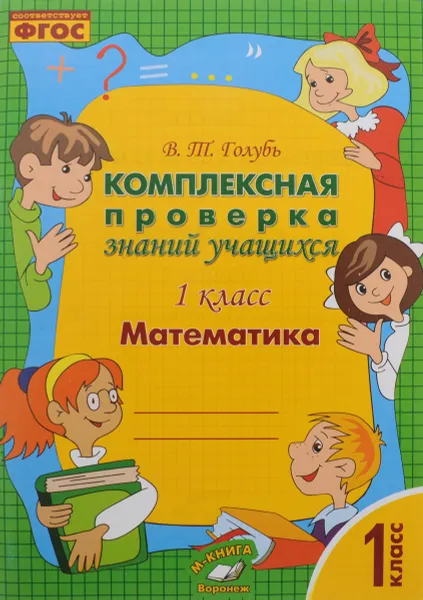 Обложка книги Математика. 1 класс. Комплексная проверка знаний учащихся, В. Т. Голубь