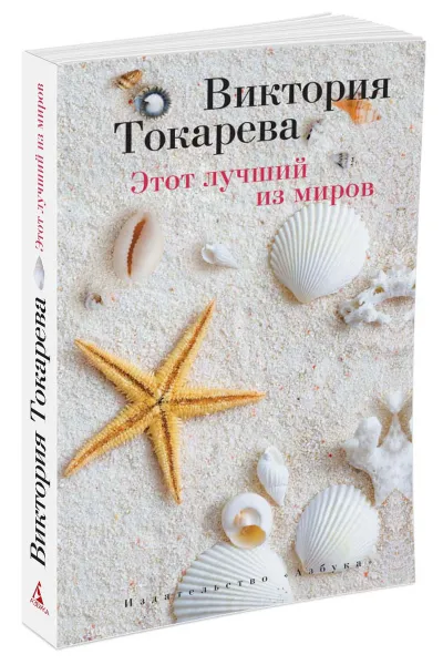 Обложка книги Этот лучший из миров, Виктория Токарева