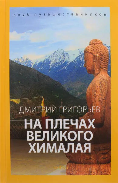 Обложка книги На плечах Великого Хималая, Д. Григорьев