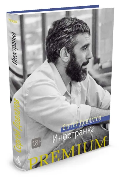 Обложка книги Иностранка, Сергей Довлатов