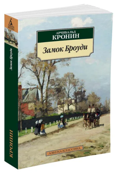 Обложка книги Замок Броуди, Арчибальд Кронин