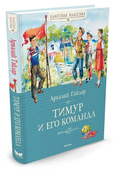 Обложка книги Тимур и его команда, Аркадий Гайдар