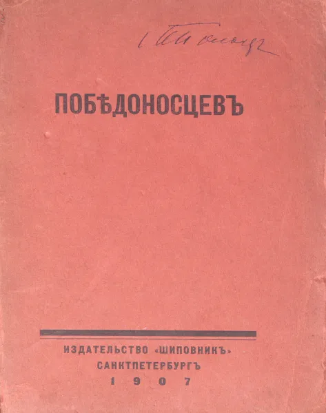 Обложка книги Победоносцев, Аничков Е.