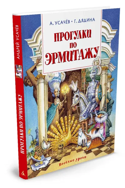 Обложка книги Прогулки по Эрмитажу, А. Усачёв, Г. Дядина