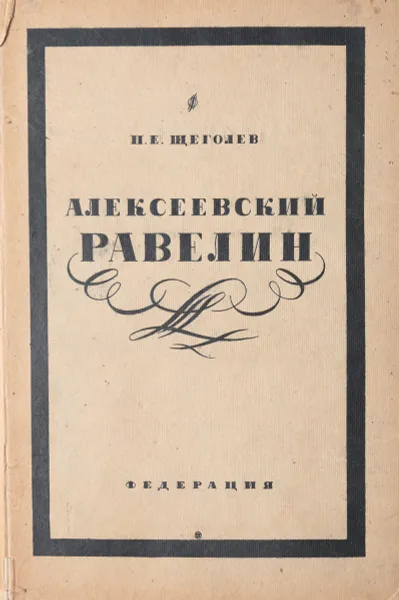 Обложка книги Алексеевский равелин, Щеголев Павел Елисеевич