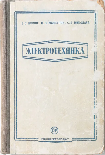 Обложка книги Электротехника, В. Попов, Н. Мансуров, С. Николаев