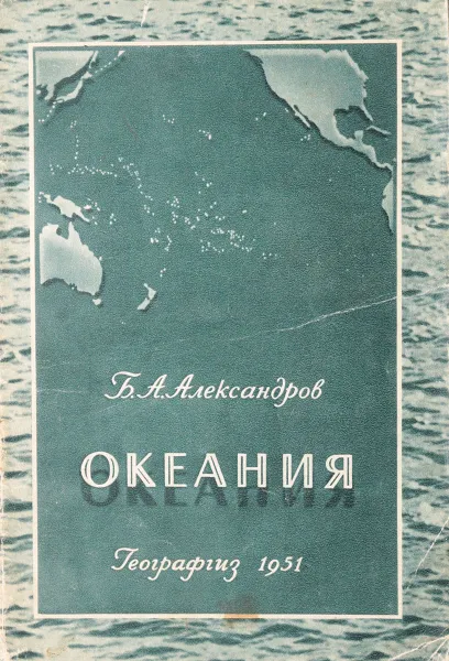 Обложка книги Океания, Б. Александров