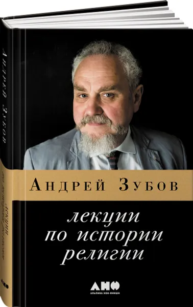 Обложка книги Лекции по истории религии, Зубов Андрей Борисович