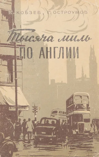 Обложка книги Тысяча миль по Англии (Из путевых заметок), И. Кобзев, Г. Остроумов