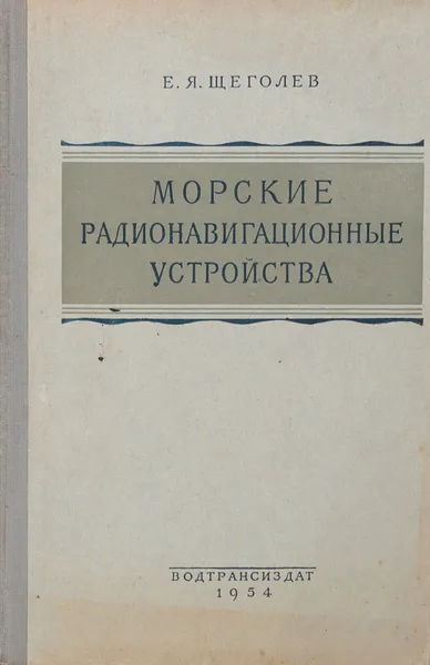 Обложка книги Морские радионавигационные устройства, Е. Я. Щеголев