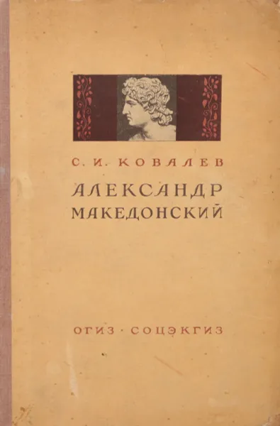 Обложка книги Александр Македонский, Ковалев Сергей Иванович