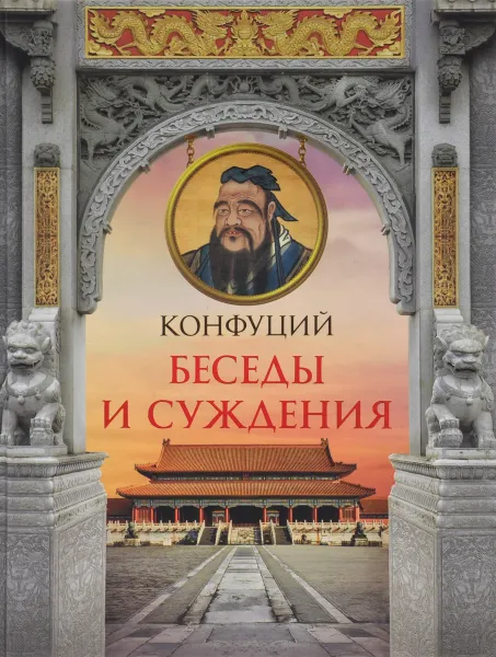 Обложка книги Конфуций. Беседы и суждения, Конфуций