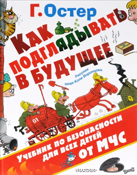 Обложка книги Невредные советы. Что будет, если… Как подглядывать в будущее, Г. Остер