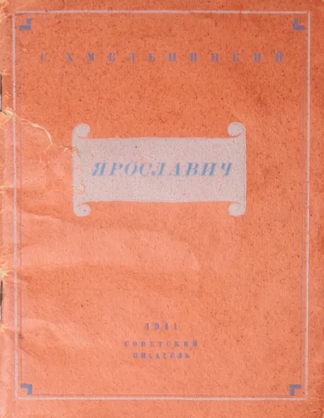 Обложка книги Ярославич, С. Хмельницкий