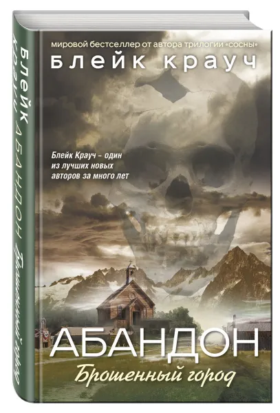 Обложка книги Абандон. Брошенный город, Крауч Блейк