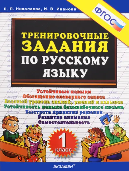 Обложка книги Русский язык. 1 класс. Тренировочные задания, Л. П. Николаева, И. В. Иванова