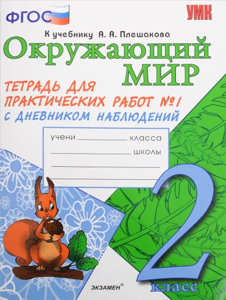 Обложка книги Окружающий мир. 2 класс. Тетрадь для практических работ №1. С дневником наблюдений. К учебнику А. А. Плешакова, Е. М. Тихомирова