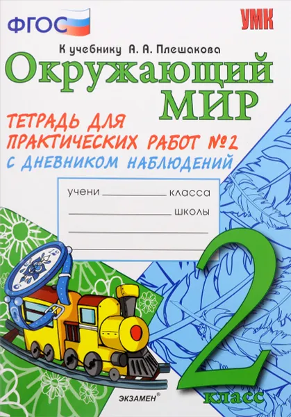 Обложка книги Окружающий мир. 2 класс. Тетрадь для практических работ №2. С дневником наблюдений. К учебнику А. А. Плешакова, Е. М. Тихомирова