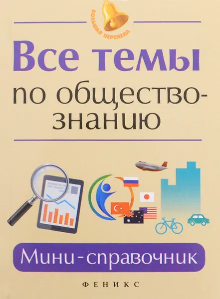 Обложка книги Все темы по обществознанию. Мини-справочник, Е. В. Домашек