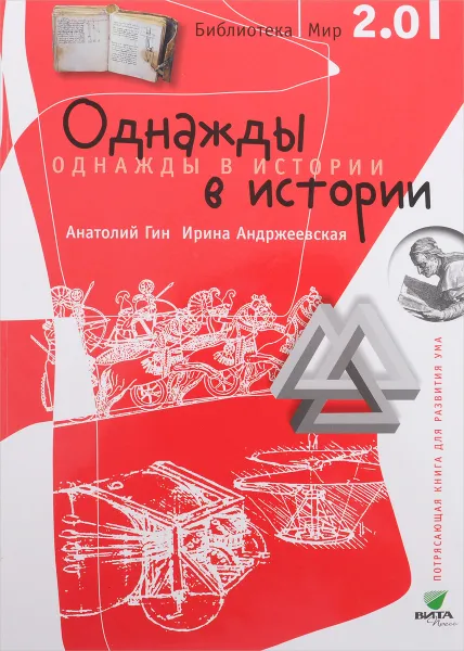 Обложка книги Однажды в истории, Анатолий Гин, Ирина Андржеевская