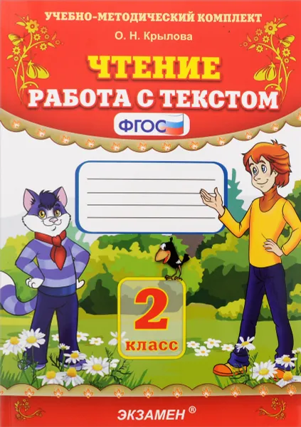 Обложка книги Чтение. Работа с текстом. 2 класс. ФГОС, О. Н. Крылова