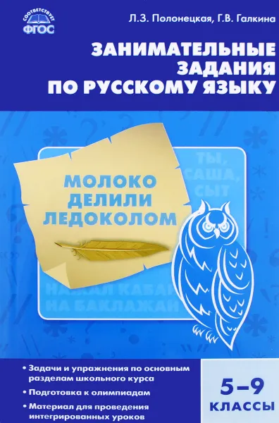 Обложка книги Занимательные задания по русскому языку. 5-9 классы, Л. З. Полонецкая, Г. В. Галкина