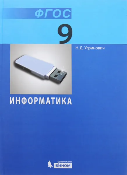 Обложка книги Информатика. 9 класс, Н. Д. Угринович