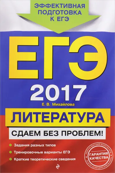 Обложка книги ЕГЭ 2017. Литература. Сдаем без проблем!, Е. В. Михайлова