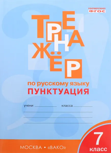 Обложка книги Тренажер по русскому языку. 7 класс. Пунктуация, Е. С. Александрова