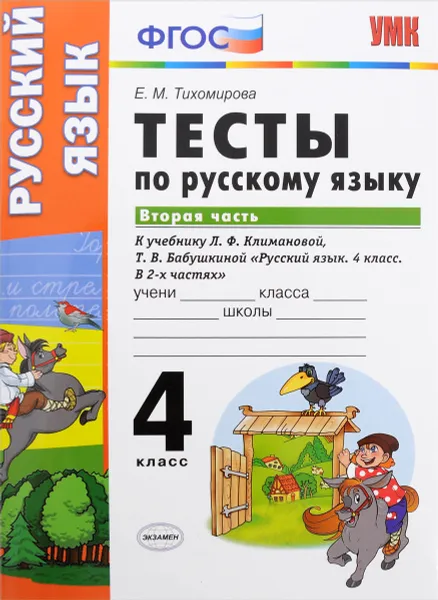 Обложка книги Русский язык. 4 класс. Тесты. В 2 частях. Часть 2. К учебнику Л. Ф. Климановой, Т. В. Бабушкиной, Е. М. Тихомирова