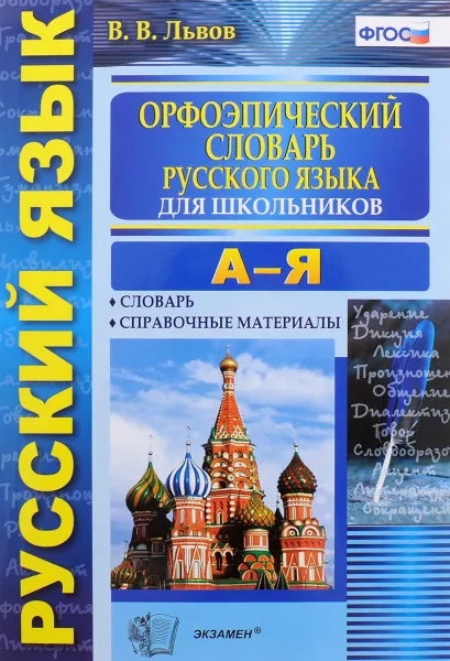 Обложка книги Орфоэпический словарь русского языка для школьников. А-Я, В. В. Львов