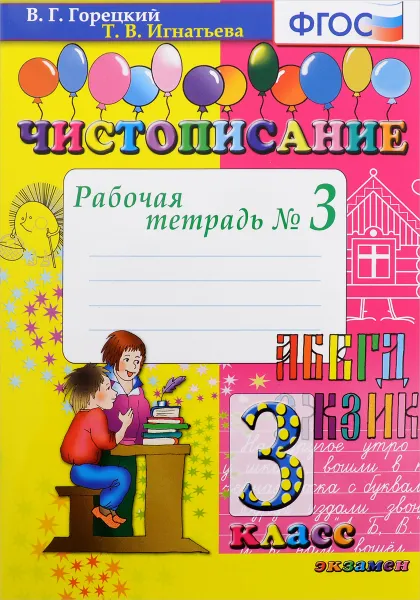 Обложка книги Чистописание. 3 класс. Рабочая тетрадь №3, Т. В. Игнатьева