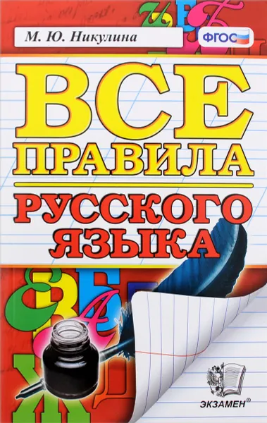 Обложка книги Все правила русского языка, М. Ю. Никулина