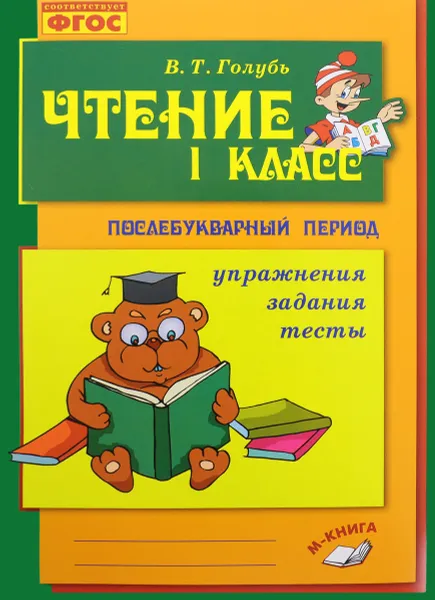 Обложка книги Чтение. 1 класс. Послебукварный период. Практическое пособие, В. Т. Голубь