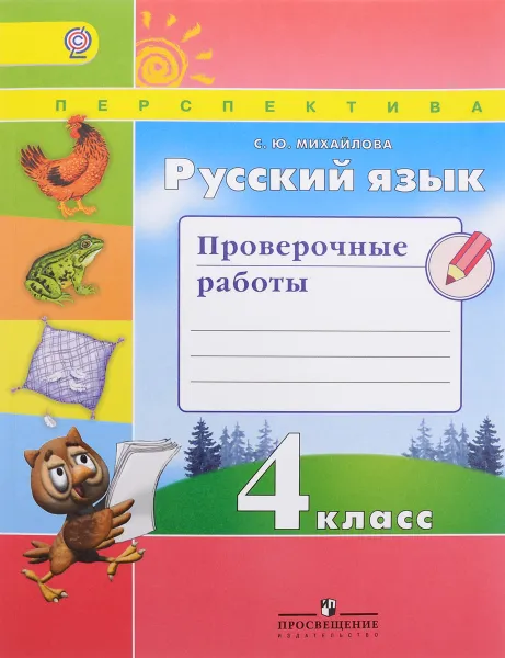 Обложка книги Русский язык. 4 класс. Проверочные работы, С. Ю. Михайлова