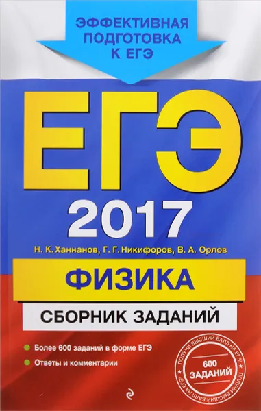 Обложка книги ЕГЭ 2017. Физика. Сборник заданий, Н. К. Ханнанов, Г. Г. Никифоров, В. А. Орлов