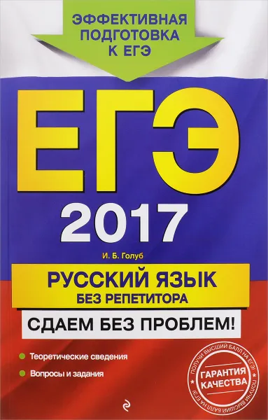 Обложка книги ЕГЭ 2017. Русский язык без репетитора. Сдаем без проблем!, И. Б. Голуб