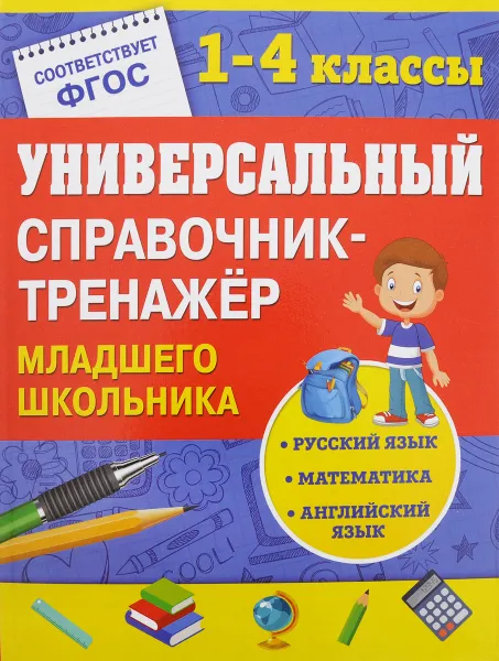 Обложка книги Универсальный справочник-тренажер младшего школьника. 1-4 классы, Е. В. Безкоровайная, Н. Л. Вакуленко, И. С. Марченко