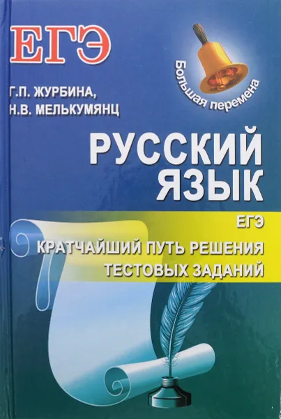 Обложка книги Русский язык. ЕГЭ. Кратчайший путь решения тестовых заданий, Г. П. Журбина, Н. В. Мелькумянц