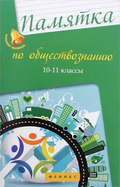 Обложка книги Памятка по обществознанию. 10-11 классы, Е. В. Домашек