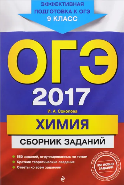 Обложка книги ОГЭ 2017. Химия. 9 класс. Сборник заданий, И. А. Соколова