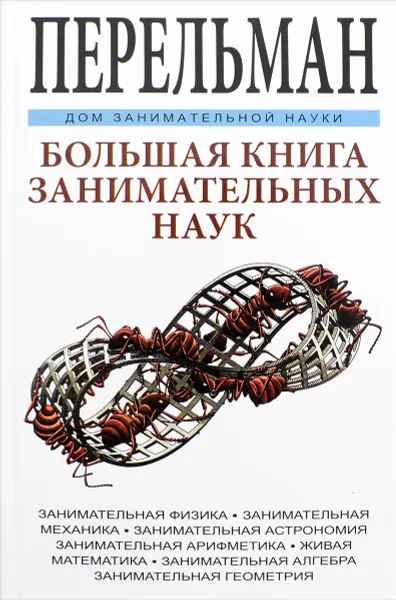 Обложка книги Большая книга занимательных наук, Я. И. Перельман