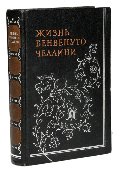 Обложка книги Жизнь Бенвенуто Челлини, Бенвенуто Челлини