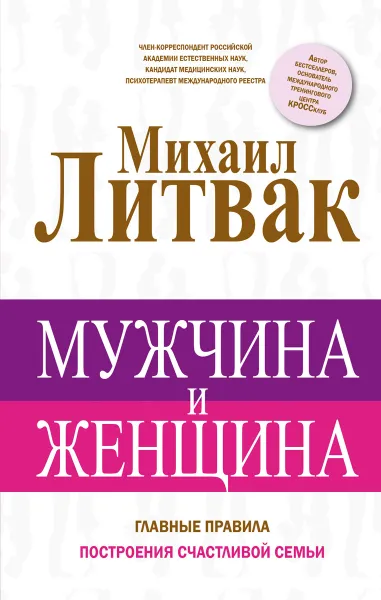 Обложка книги Мужчина и женщина, Михаил Литвак
