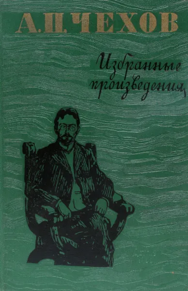 Обложка книги А. П. Чехов. Избранные произведения, А. Чехов