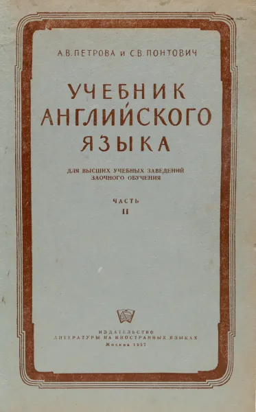 Обложка книги Учебник английского языка для высших учебных заведений заочного обучения. Часть II, А. Петрова, С. Понтович