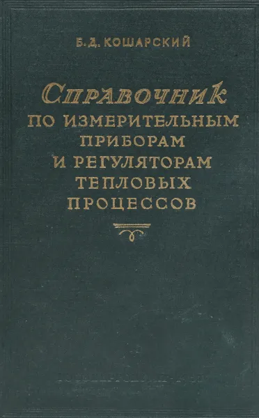 Обложка книги Справочник по измерительным приборам и регуляторам тепловых процессов, Б. Д. Кошарский