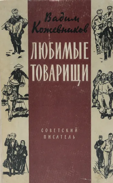 Обложка книги Любимые товарищи, В. Кожевников