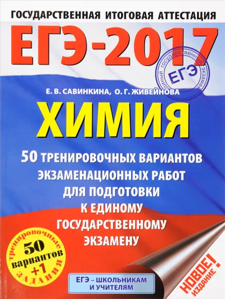 Обложка книги ЕГЭ-2017. Химия. 50 тренировочных вариантов экзаменационных работ для подготовки к единому государственному экзамену, Е. В. Савинкина, О. Г. Живейнова