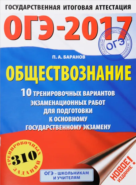 Обложка книги ОГЭ-2017. Обществознание. 10 тренировочных вариантов экзаменационных работ для подготовки к основному государственному экзамену, П. А. Баранов